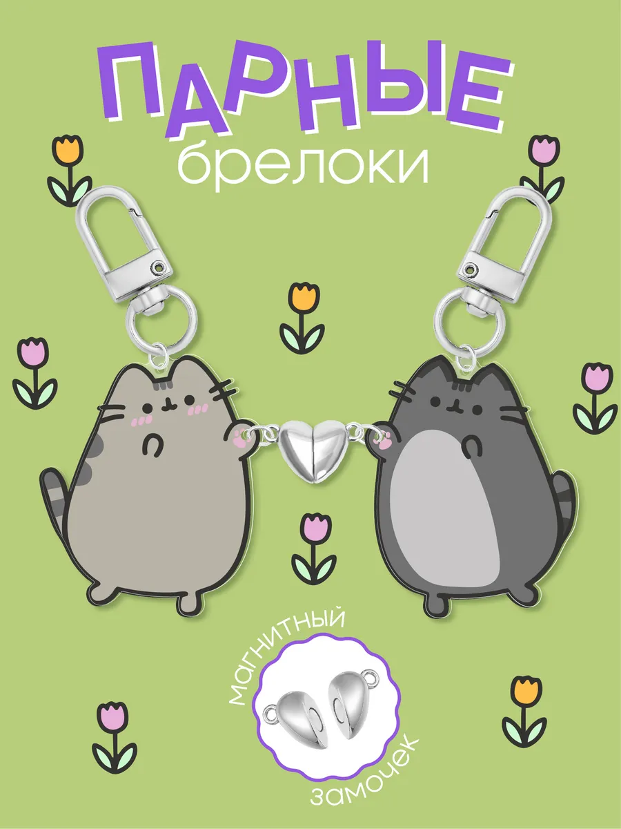 Парные брелки Пушин и Томми
