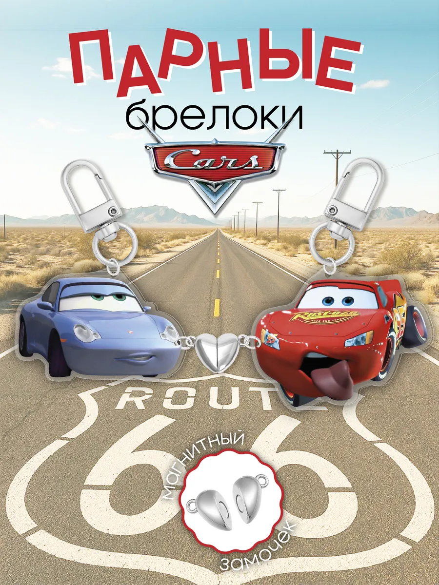 Парные брелки Молния МакКвин и Салли Тачки