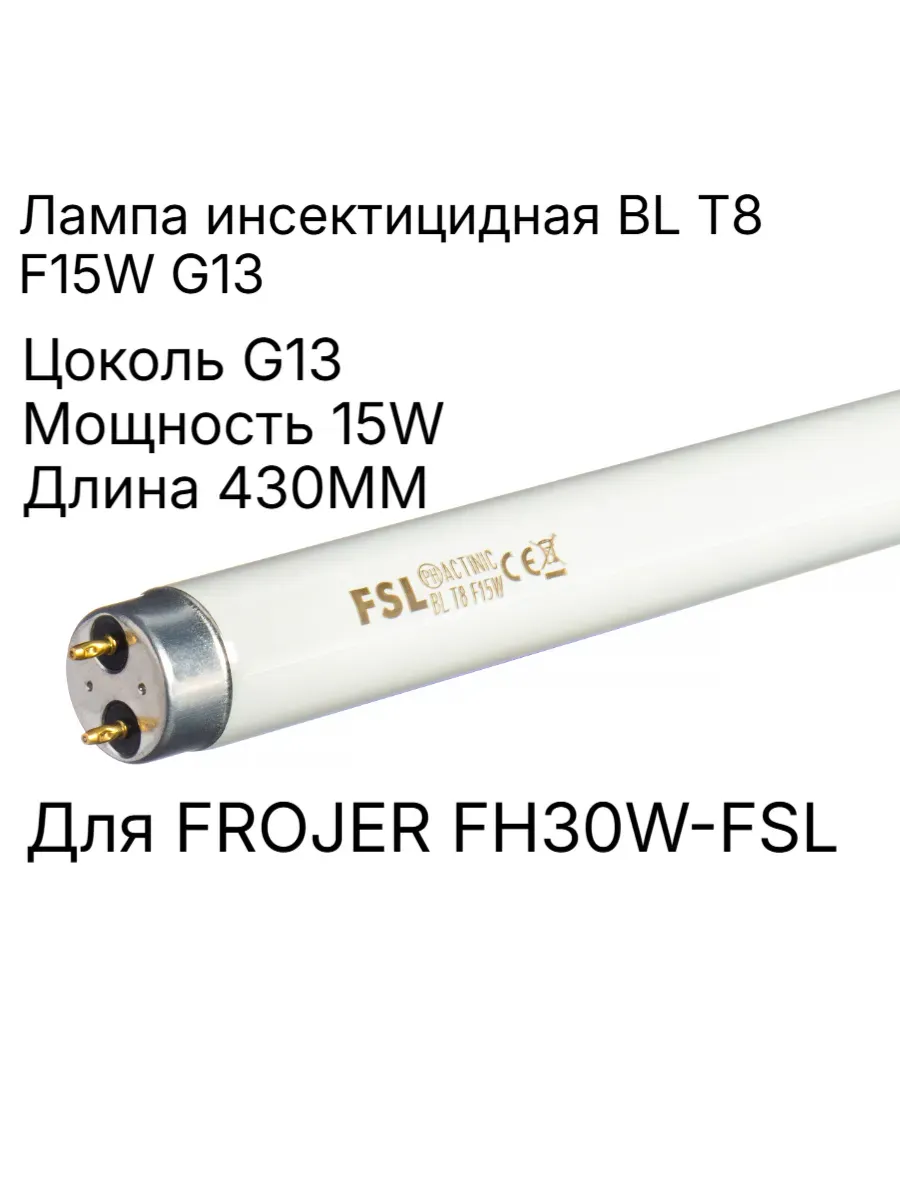 Лампа инсектицидная FSL ACTINIC BL T8 F15W G13