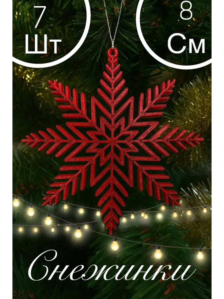 Снежинки 7 шт