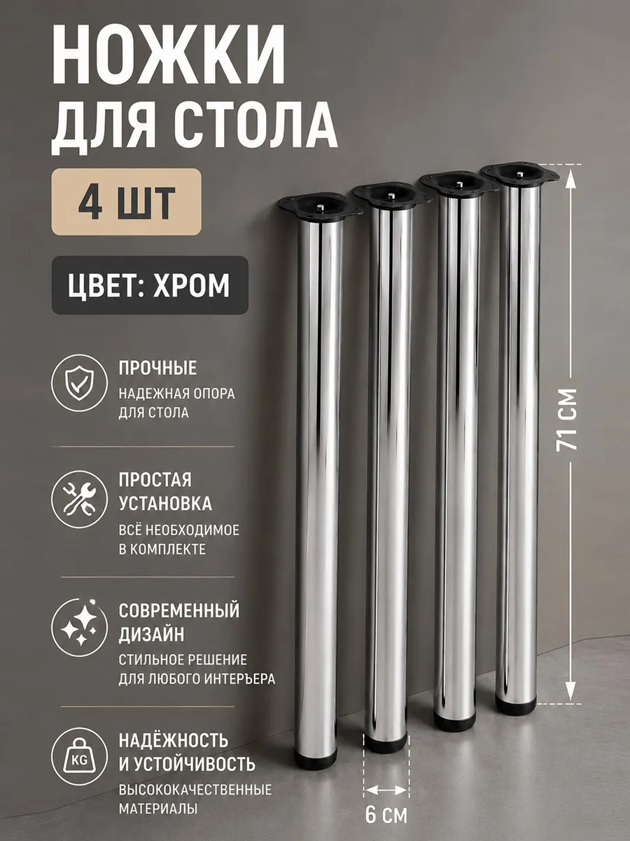 Ножки для стола 710 мм Хром опоры металлические