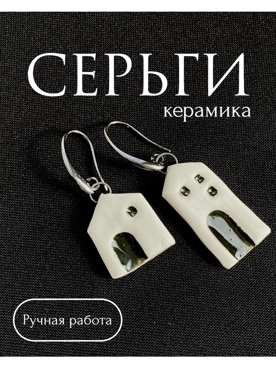 Серьги керамика ручной работы «Домики-неразлучники»