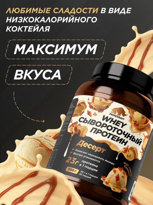 Prime Kraft Протеин сывороточный Whey Protein, Крем-брюле, 900 г, 900 г, фото 2