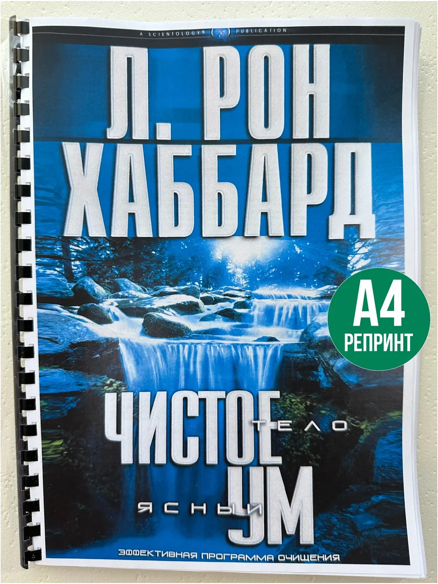 Л.Рон Хаббард Чистое тело Ясный ум