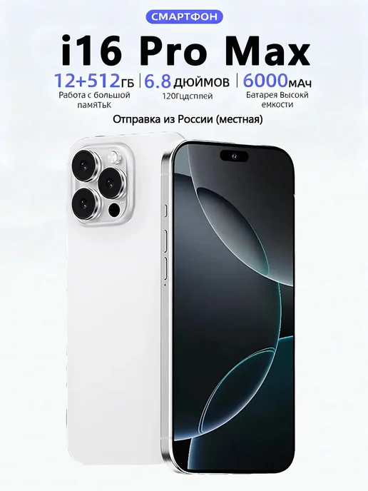 Смартфон Pro Max Phone I16 Pro Max 12/1024 ГБ, белый