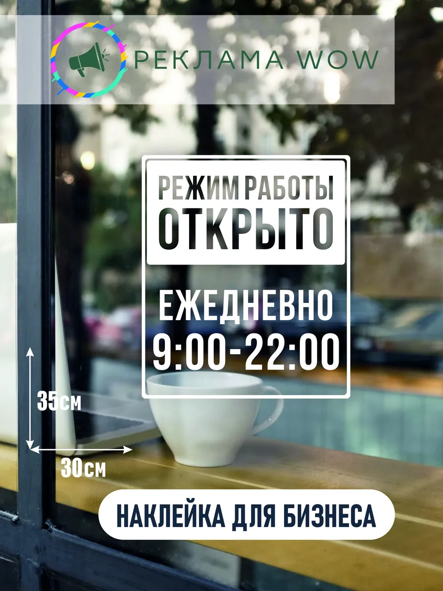 Наклейка режим работы для магазина офиса