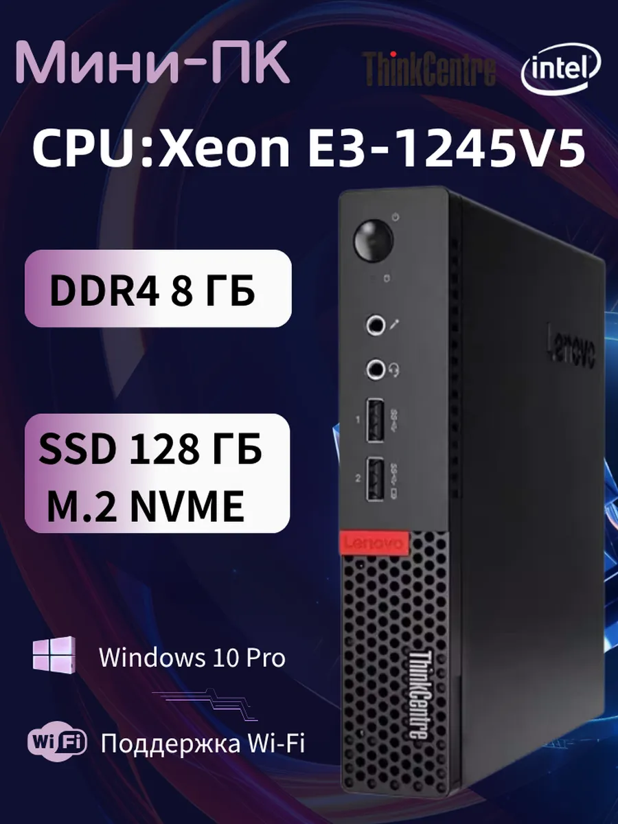 Мини-ПК Процессор M710Q E3-1245V5 DDR4 8ГБ SSD 128ГБ