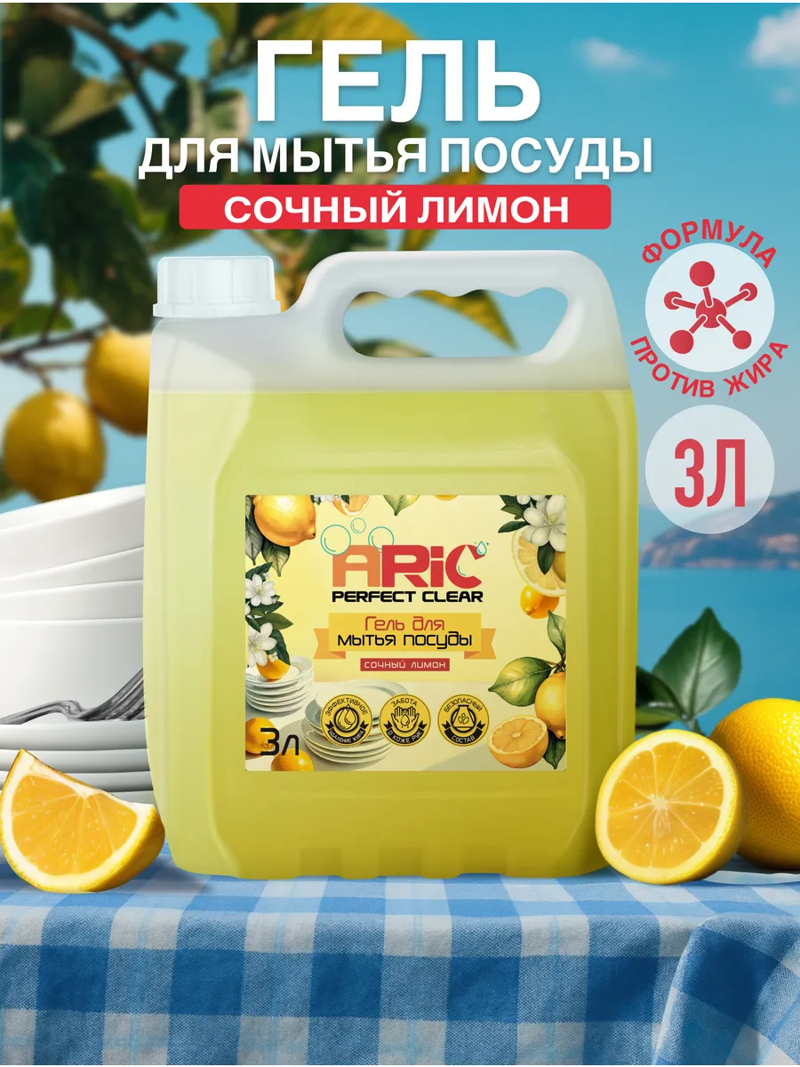 Средство для мытья посуды 3 литра Сочный Лимон