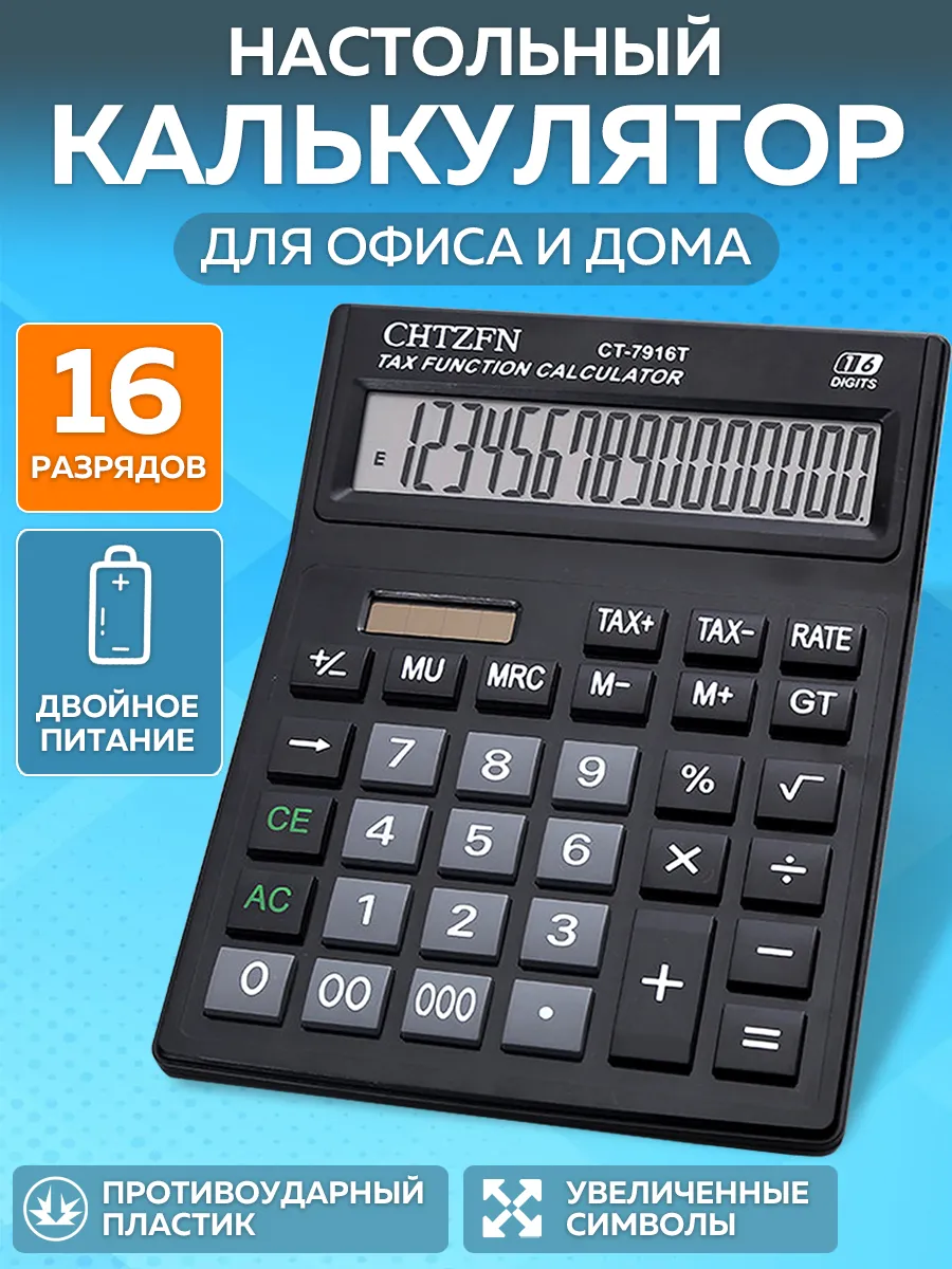 Калькулятор Настольный 16 разрядный