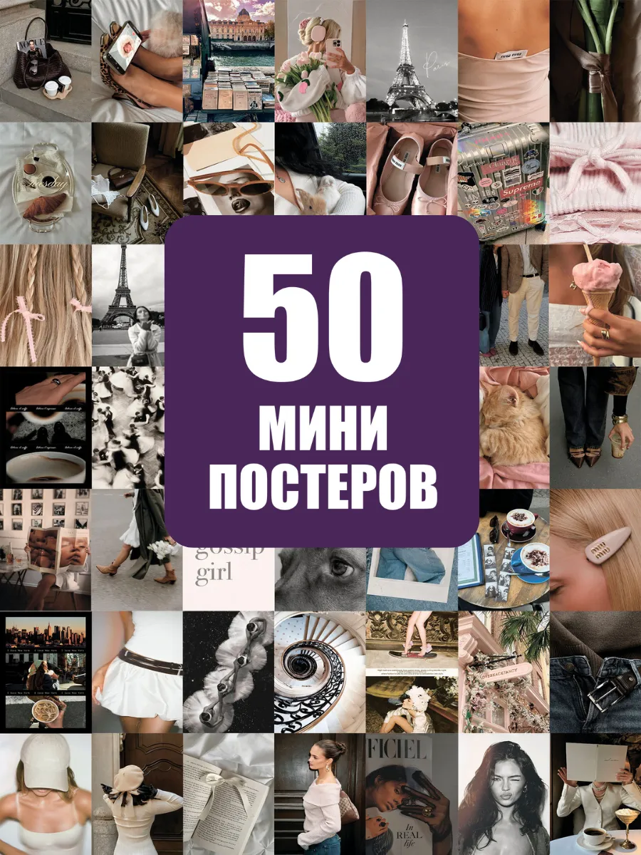 Постеры мини 50 штук парижский стиль и мода