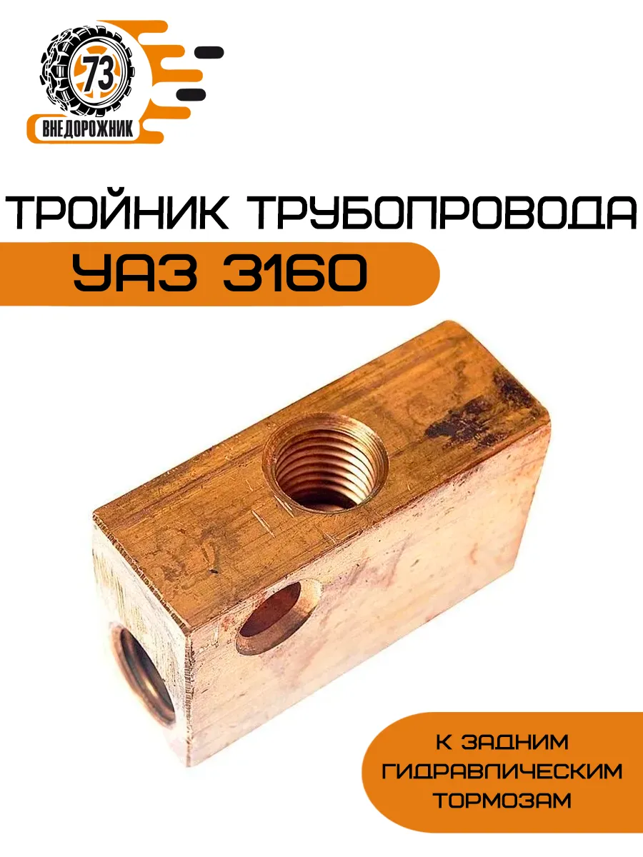 Тройник тормозной УАЗ 3160