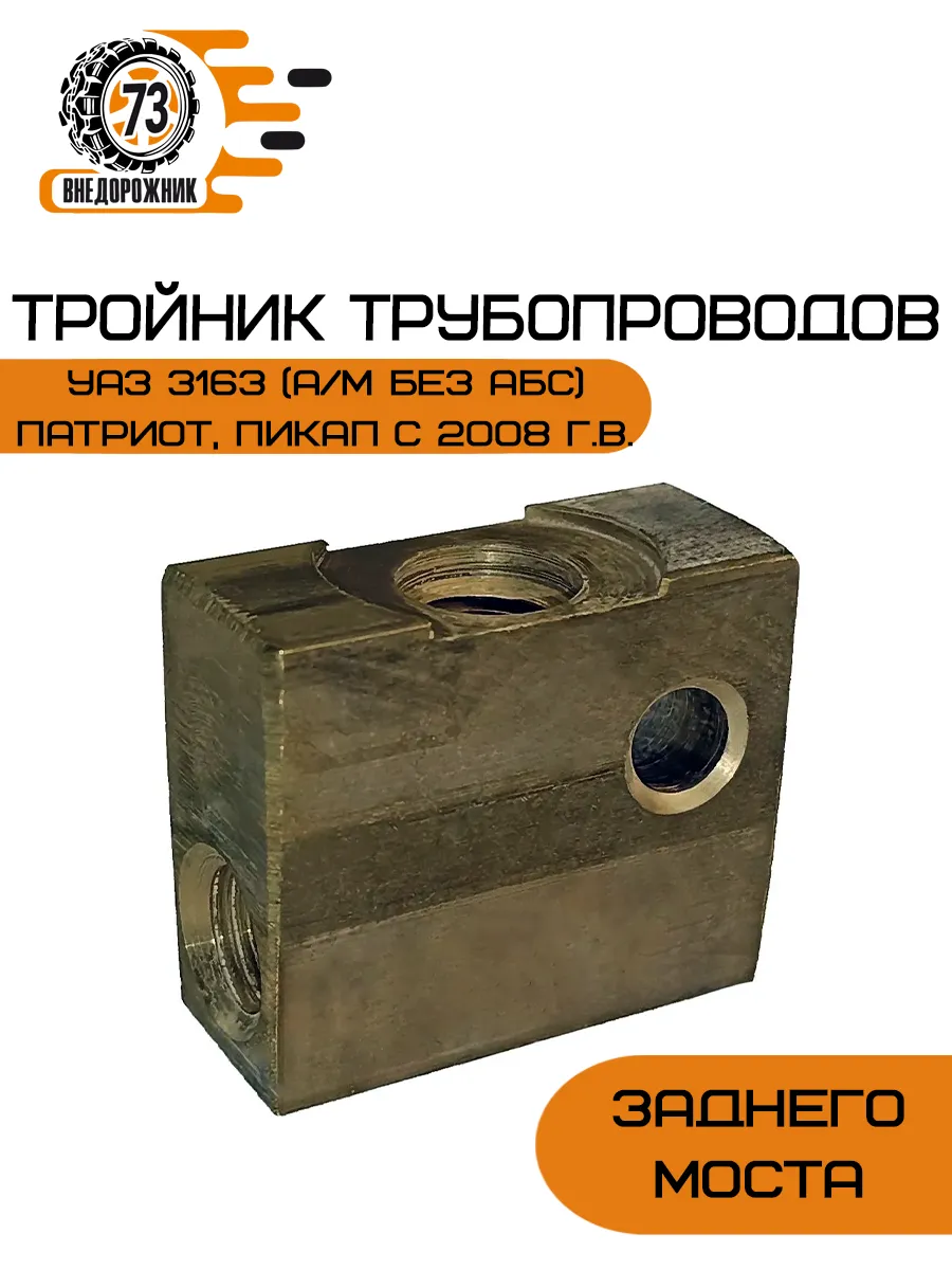 Тройник тормозной УАЗ без АБС