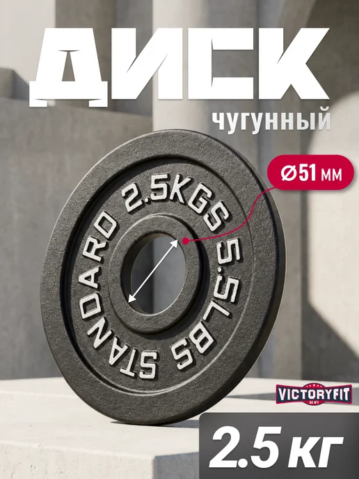 VictoryFit Блин для штанги гантелей грифа чугунный 2.5 кг. 51мм, 2,5 кг