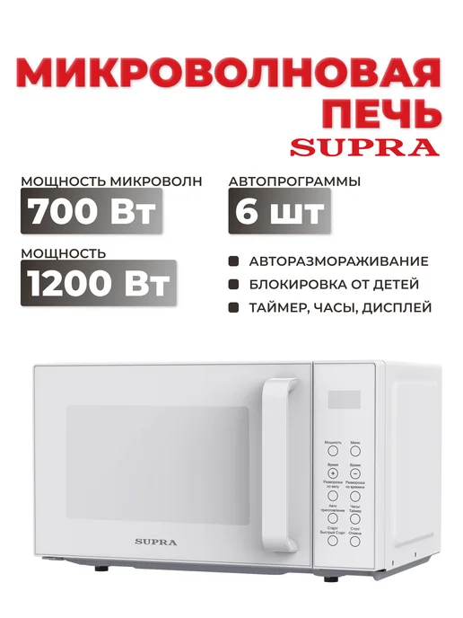 SUPRA Микроволновая печь 20SW27 20л 700Вт белый, белый