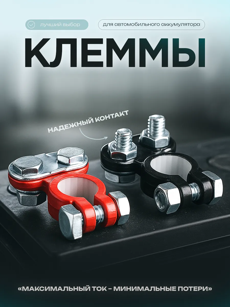 Клеммы для аккумуляторов