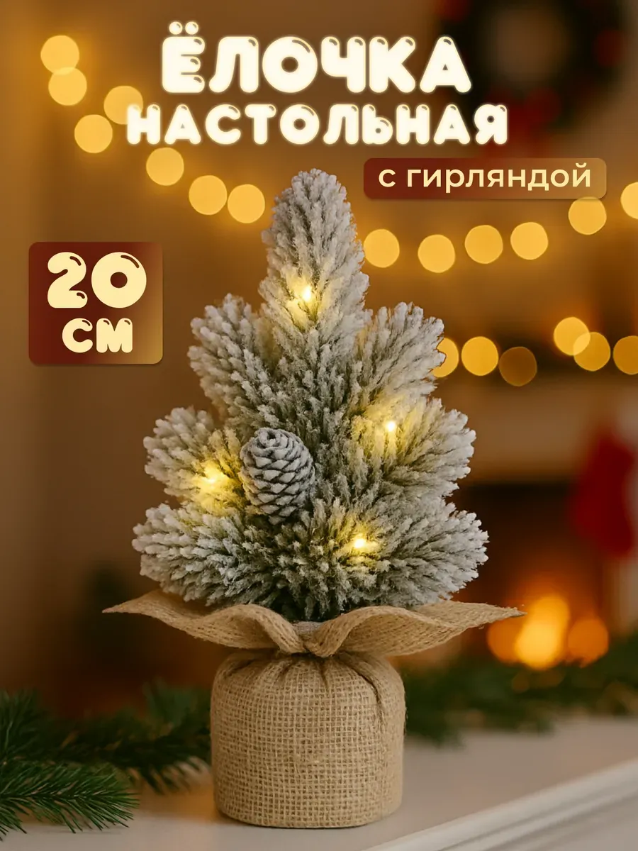 Елка искусственная маленькая