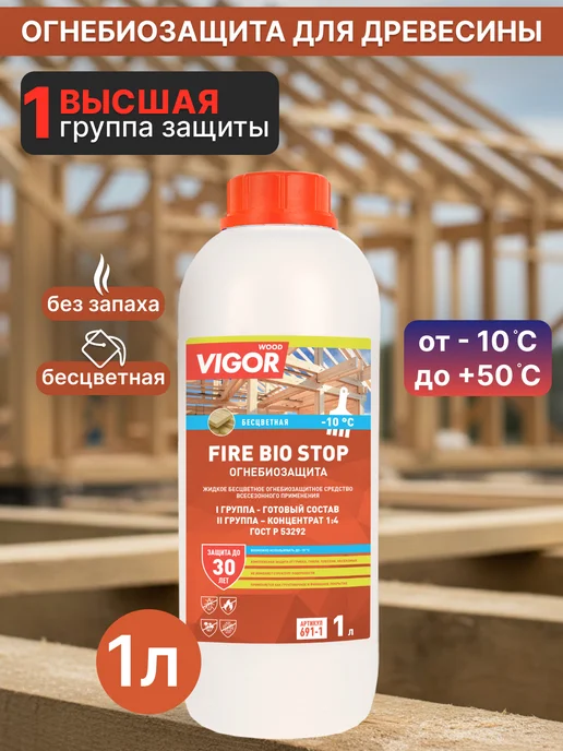 WOOD VIGOR Пропитка для древесины ОгнеБиоЗащита I группа FIRE BIO STOP, вариант