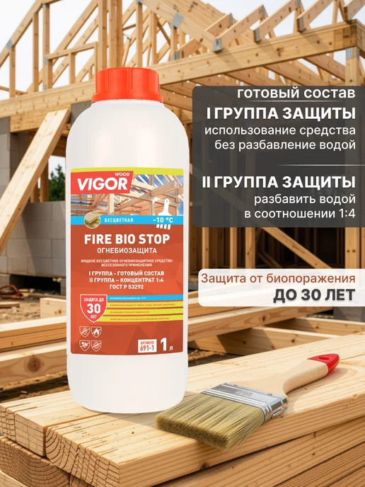 WOOD VIGOR Пропитка для древесины ОгнеБиоЗащита I группа FIRE BIO STOP, вариант, фото 2