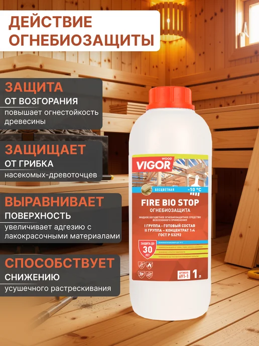 WOOD VIGOR Пропитка для древесины ОгнеБиоЗащита I группа FIRE BIO STOP, вариант, фото 3