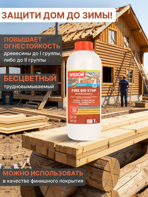 WOOD VIGOR Пропитка для древесины ОгнеБиоЗащита I группа FIRE BIO STOP, вариант, фото 6