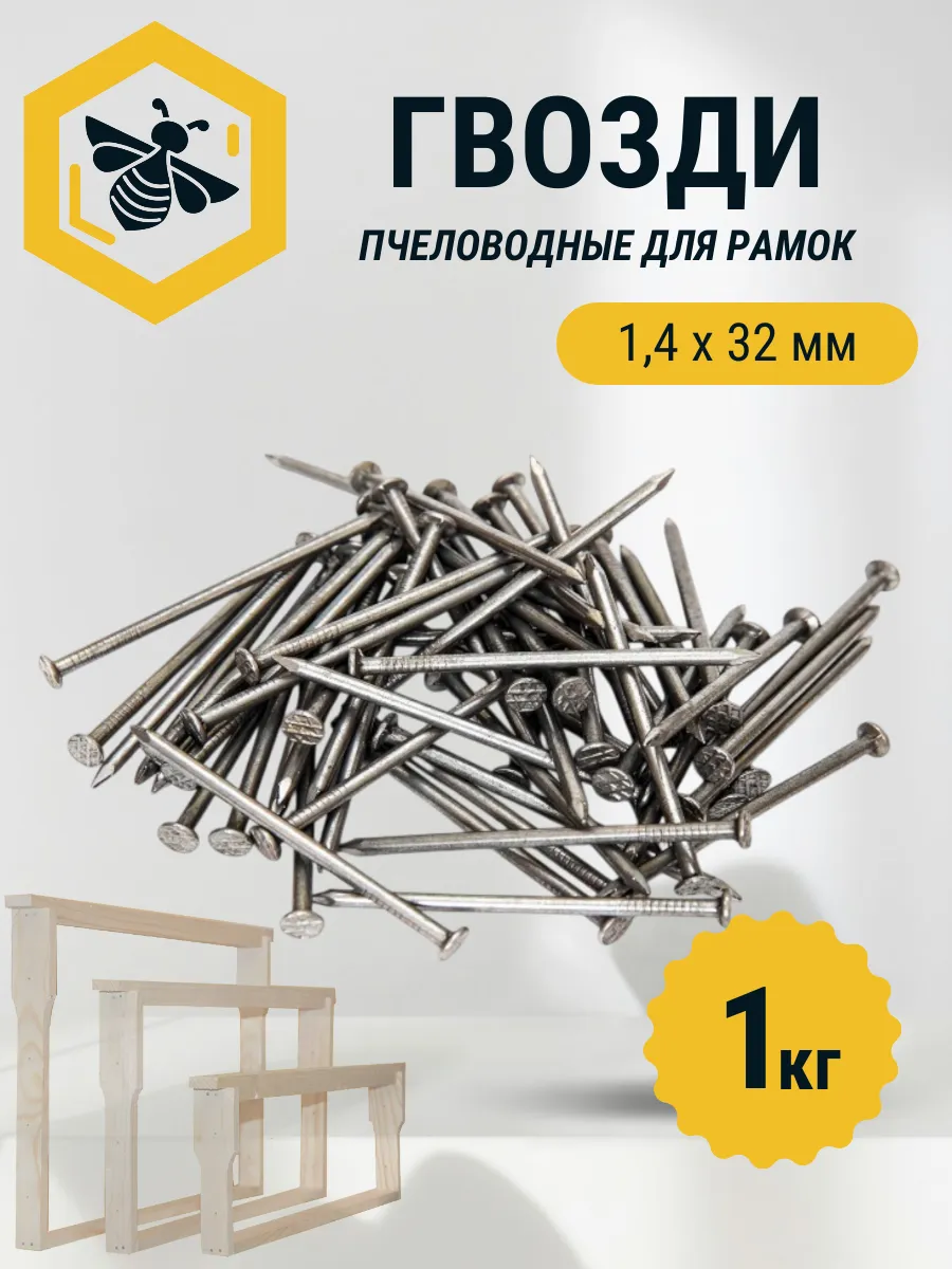 Гвозди для пчеловодных рамок 1 кг