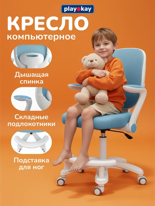 playokay Детское кресло компьютерное для школьника, вариант