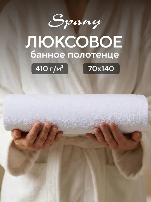 Spany Полотенце банное махровое набор 2 шт 70х140, вариант