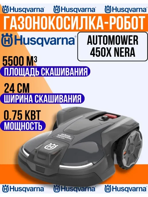 husqvarna Газонокосилка-робот Automower 450X NERA, вариант