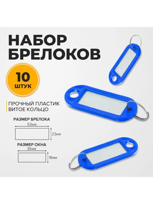 Набор брелоков для ключей на кольце «Идентификатор», синий
