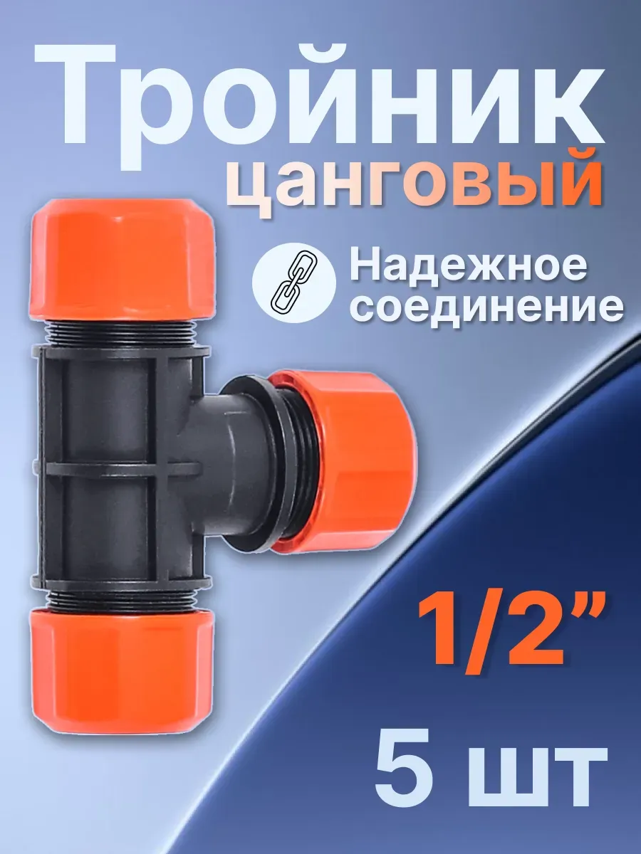 Тройник цанговый шланг_шланг_шланг 1 2" 73971