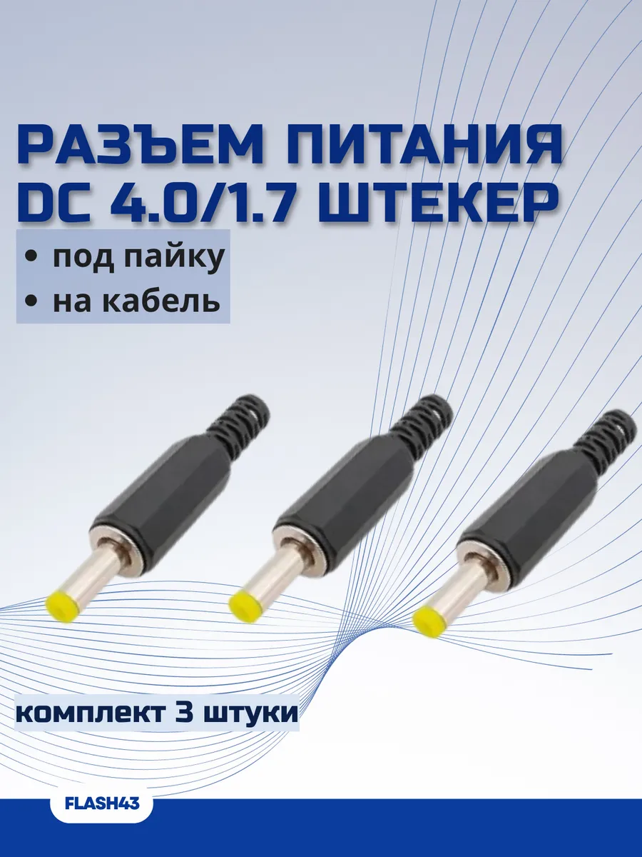 Разъем питания DC штекер 4,0/1,7 мм желтый, комплект 3 шт