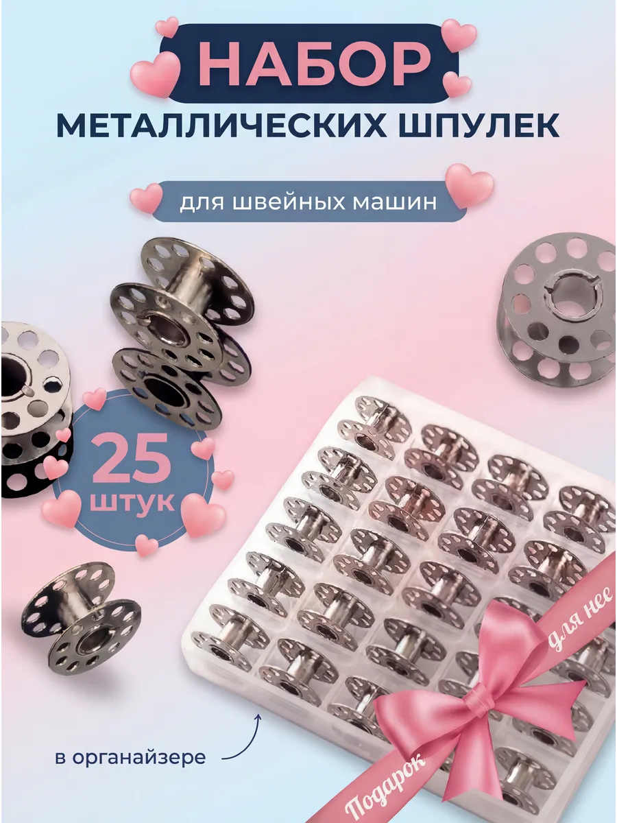 Шпульки для швейных машин в органайзере железные 25 шт
