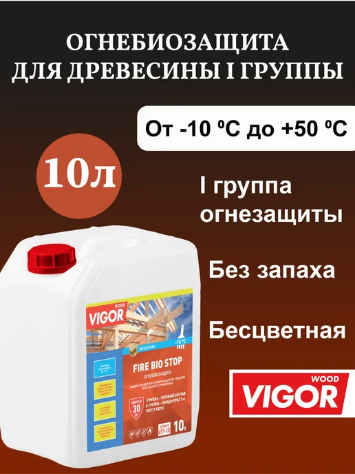 WOOD VIGOR ОгнеБиоЗащита пропитка для дерева I группа FIRE BIO STOP, белый
