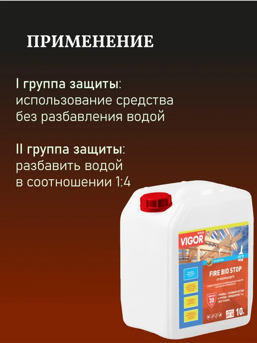 WOOD VIGOR ОгнеБиоЗащита пропитка для дерева I группа FIRE BIO STOP, белый, фото 2