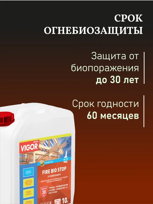 WOOD VIGOR ОгнеБиоЗащита пропитка для дерева I группа FIRE BIO STOP, белый, фото 4