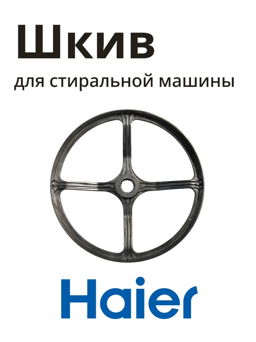 Haier Шкив для барабана стиральной машины