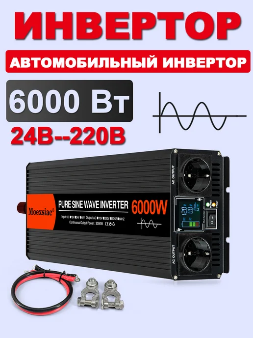 Rddspon Инвертор автомобильный синусоидальной 24-220 В 6000 Вт, 6000 Вт