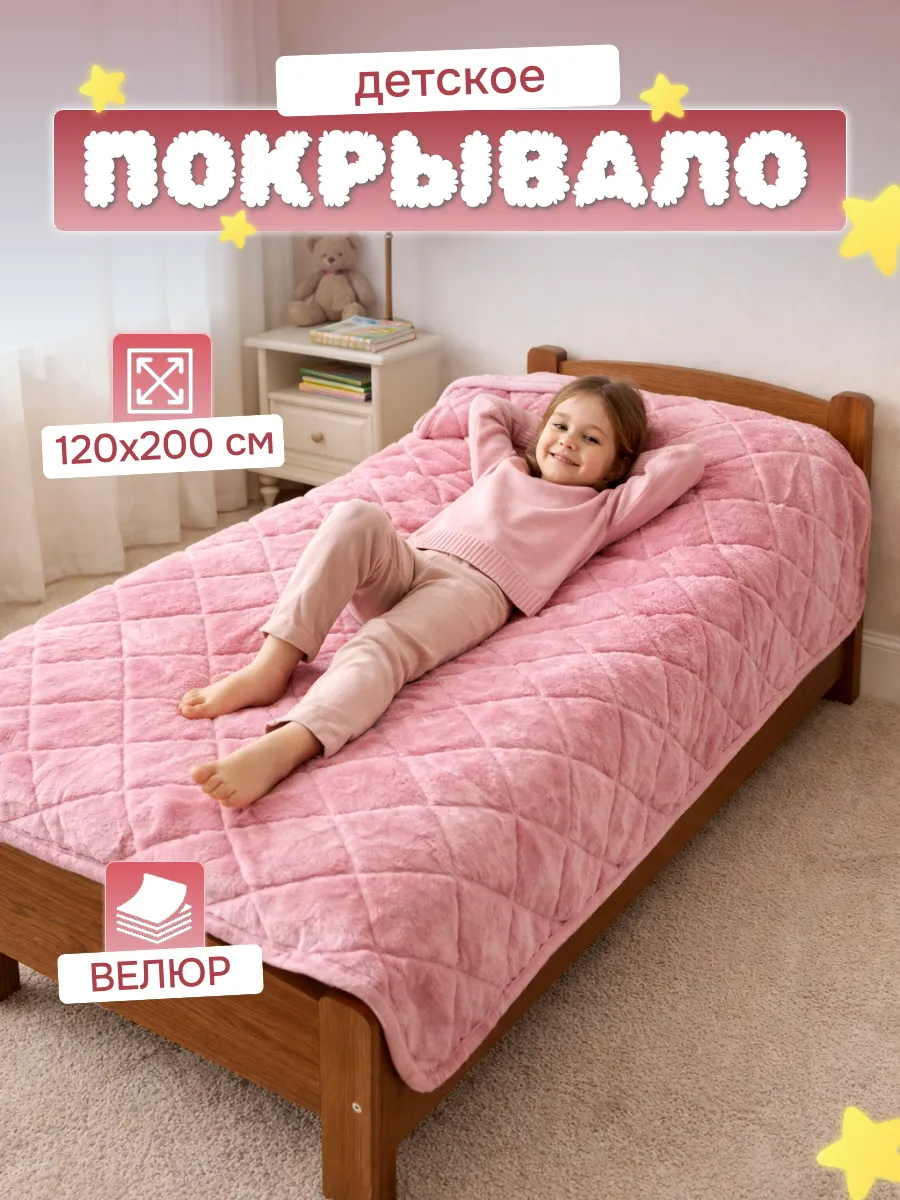 Покрывало на детскую кровать 120х200 см велюр