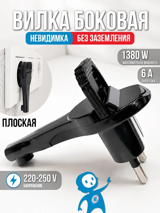 Electraline Вилка невидимка угловая с держателем плоская без заземления, вариант