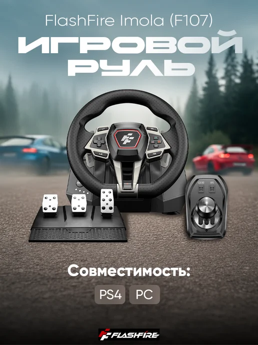 FlashFire Руль игровой для пк с педалями и коробкой передач F107, черный