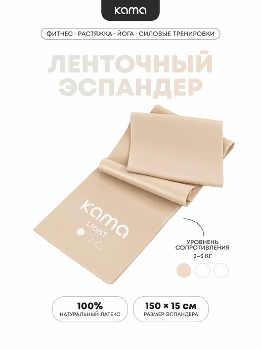 Kama Резинка для фитнеса и йоги, эспандер ленточный 2-5 кг, 25 кг