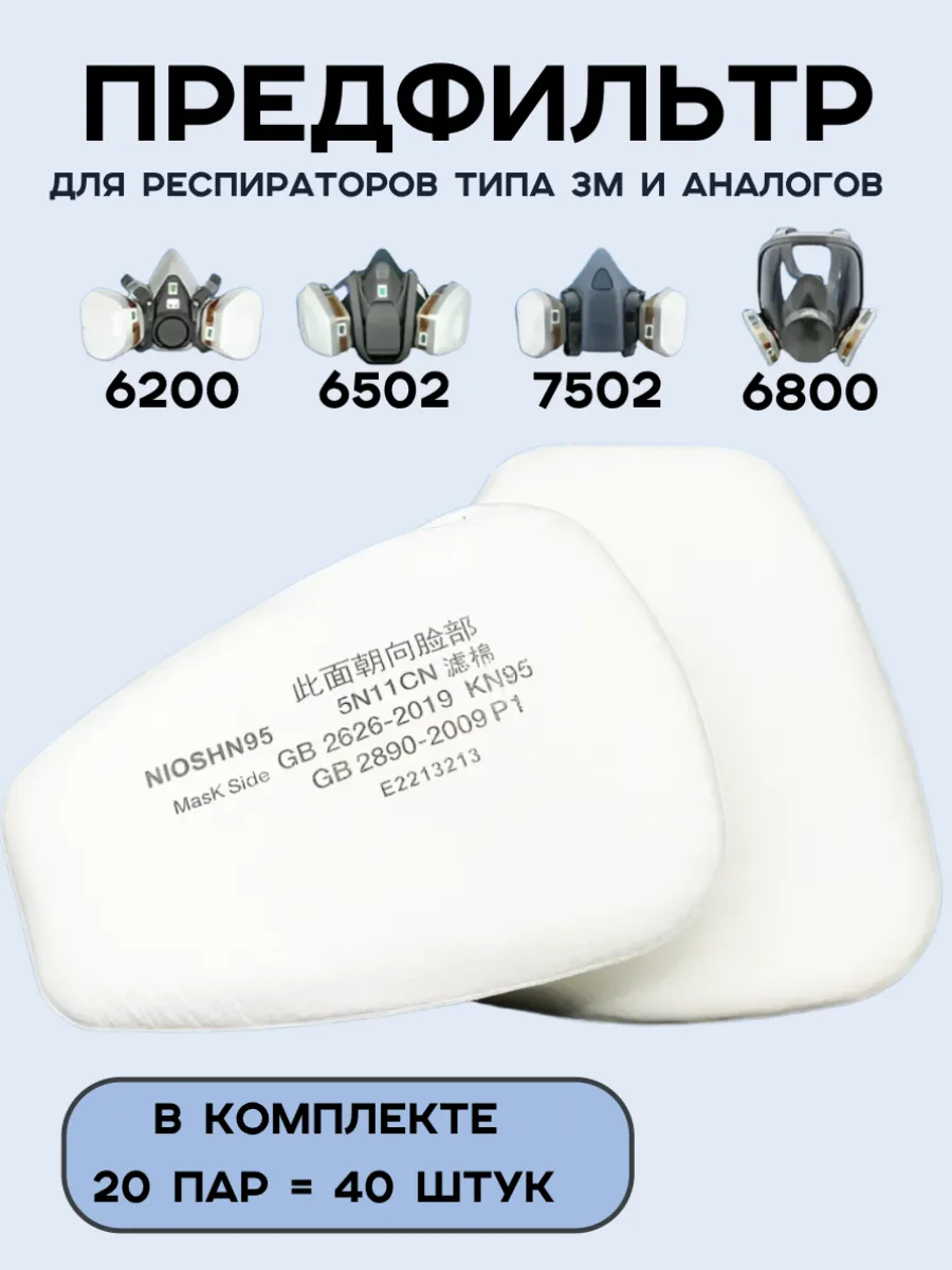 Предфильтр для респиратора 20 пар