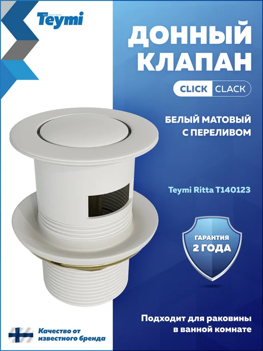 Teymi Донный клапан для раковины с переливом Ritta белый T140123, белый, фото 2