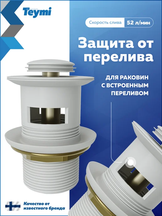 Teymi Донный клапан для раковины с переливом Ritta белый T140123, белый, фото 3
