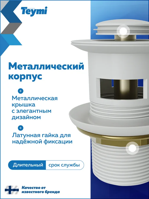 Teymi Донный клапан для раковины с переливом Ritta белый T140123, белый, фото 5