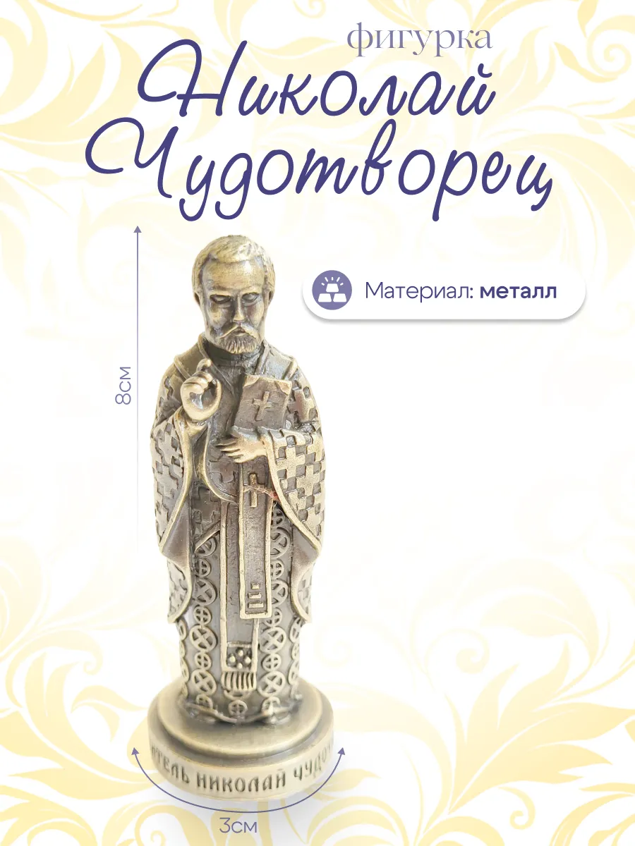 Скульптура Николай Чудотворец Золото