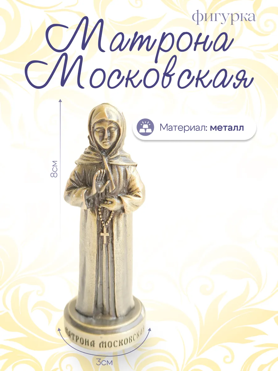 Скульптура Матрона Московская Золото