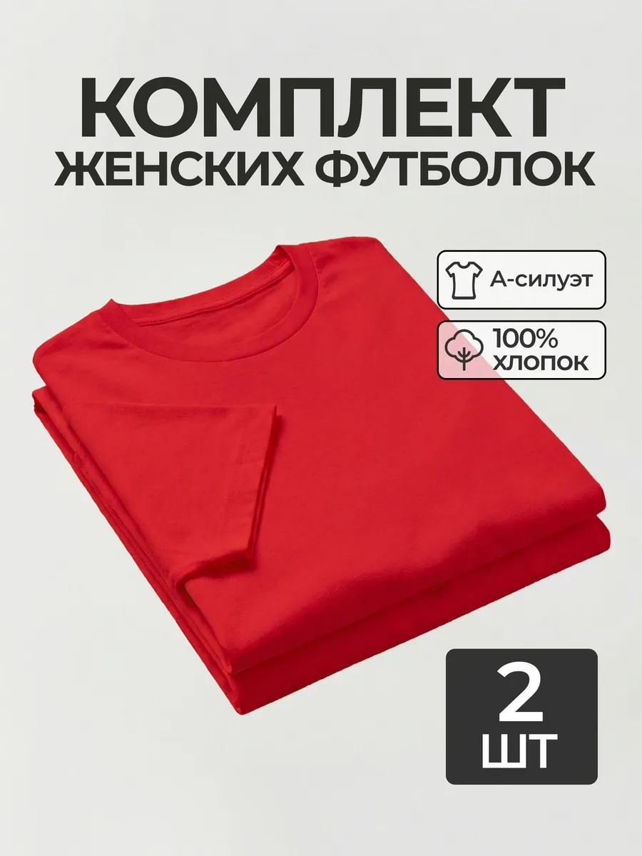 Футболка набор 2 шт. красная базовая однотонная хлопок