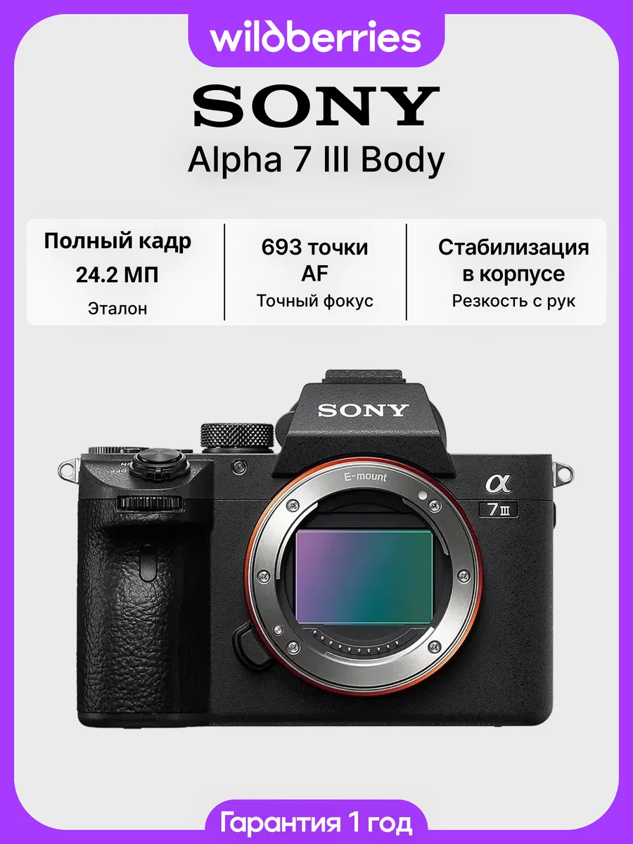 Беззеркальный фотоаппарат Alpha 7 III Body