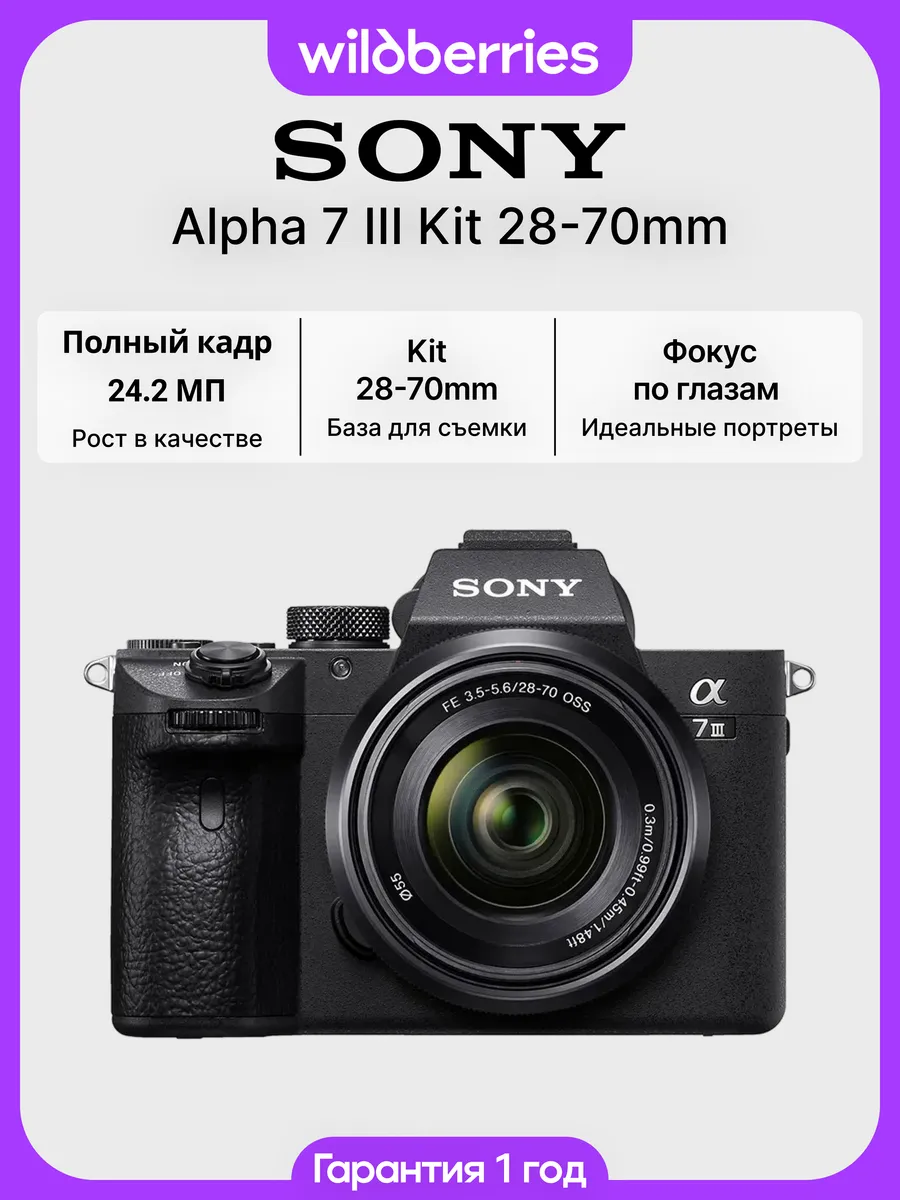 SONY Беззеркальный фотоаппарат Alpha 7 III Kit 28-70mm